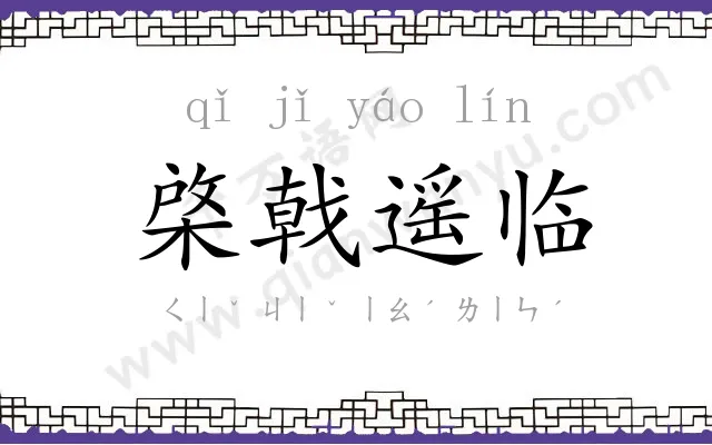 棨戟遥临