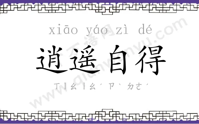 逍遥自得
