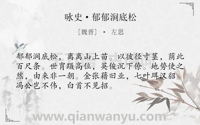 《咏史·郁郁涧底松》作者是魏晋的左思.本诗词属于古诗三百首;咏史;抒怀类诗词.诗词全文约共72字.