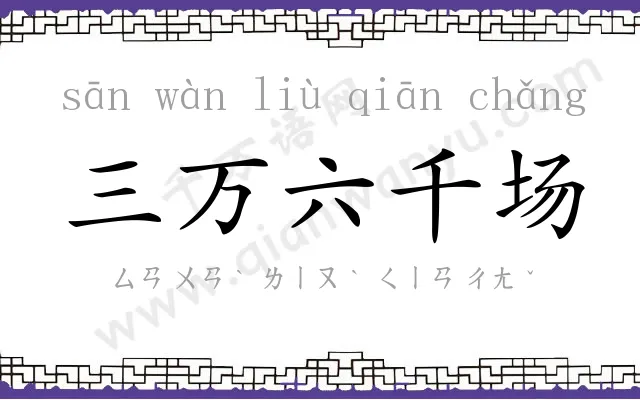 三万六千场