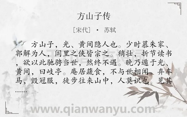 《方山子传》作者是宋代的苏轼.本诗词属于古文观止;写人;隐居;生活;抒怀类诗词.诗词全文约共460字.