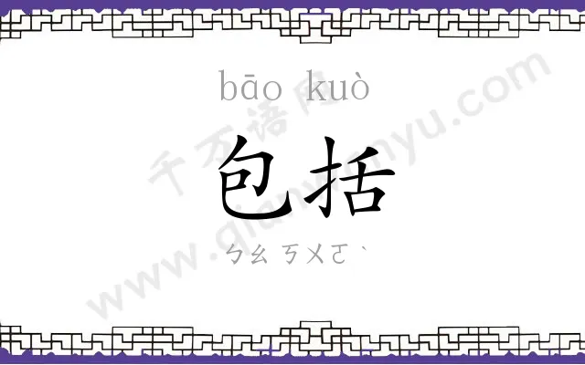包括