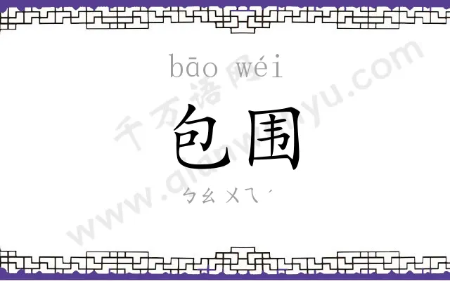 包围