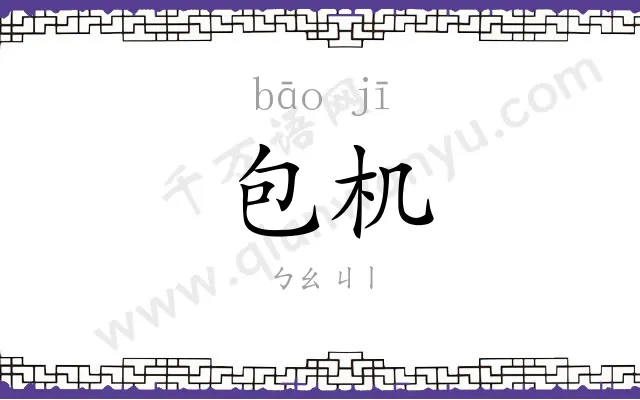 包机