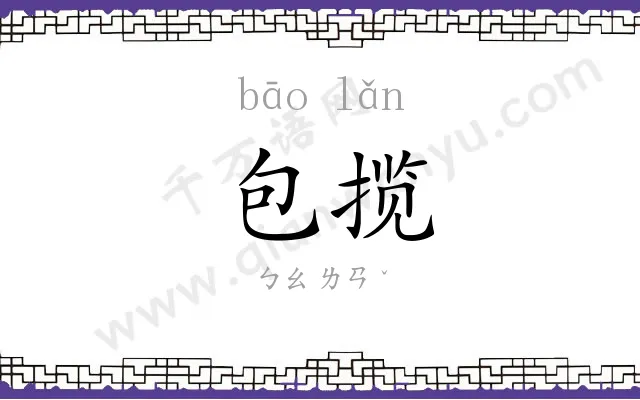 包揽