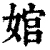 婠(清·印刷字体·康熙字典)
