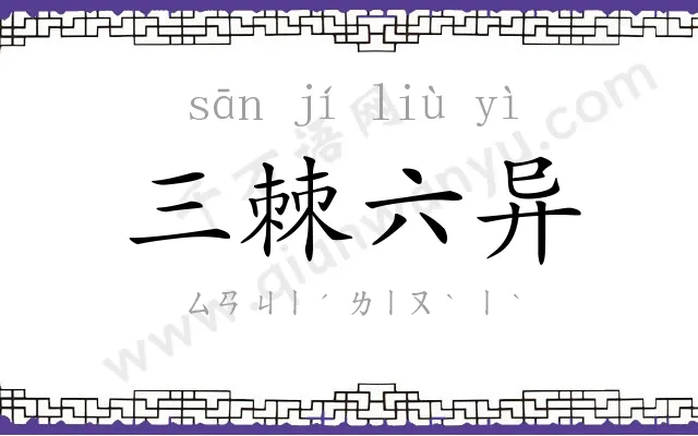 三棘六异