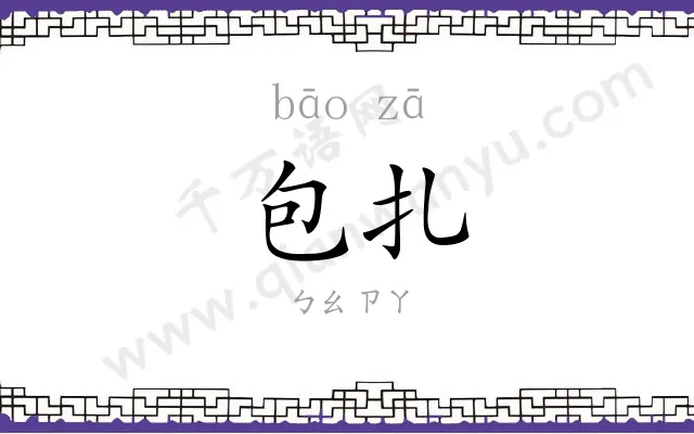 包扎