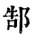 郜(清·印刷字体·康熙字典)