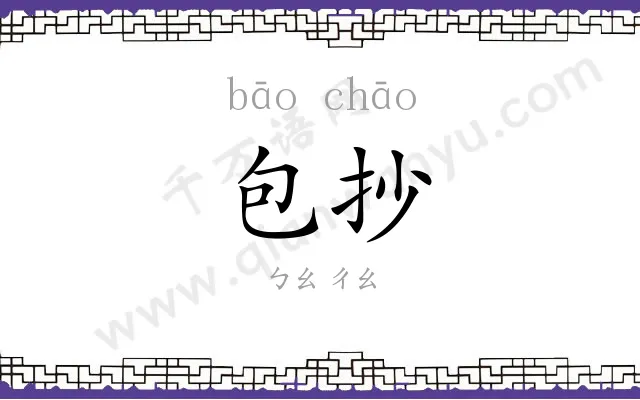 包抄