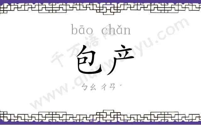 包产
