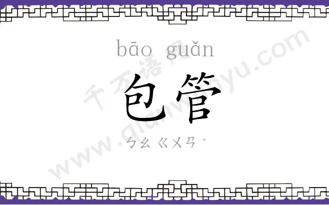 包管