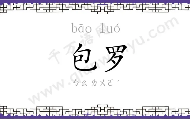 包罗