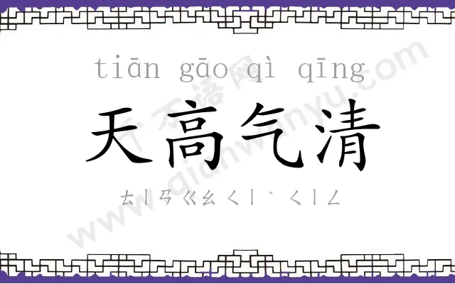 天高气清