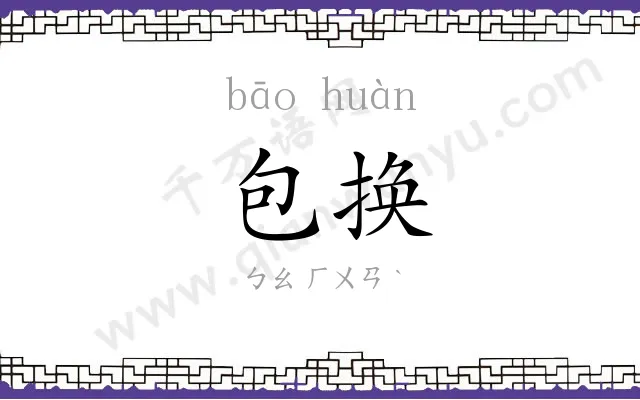包换