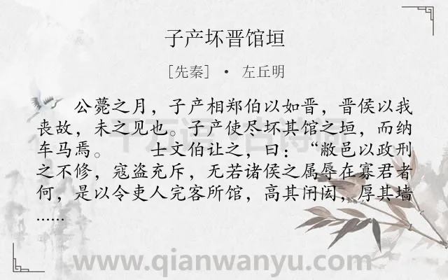 《子产坏晋馆垣》作者是先秦的左丘明.本诗词属于古文观止;议论;外交;哲理类诗词.诗词全文约共692字.