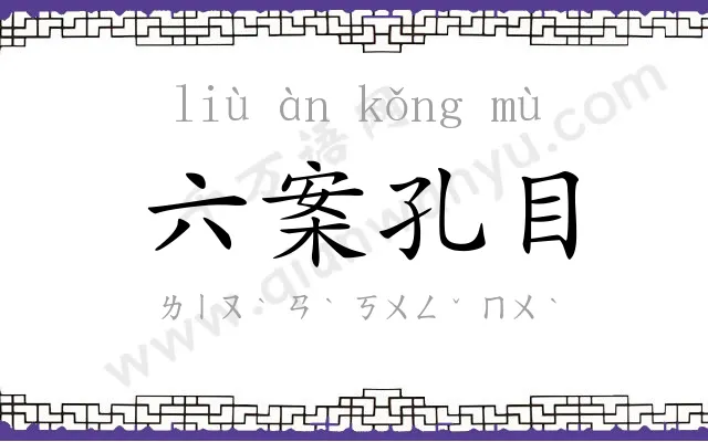六案孔目