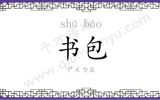 书包