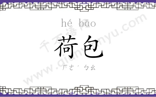 荷包