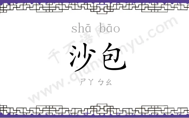沙包