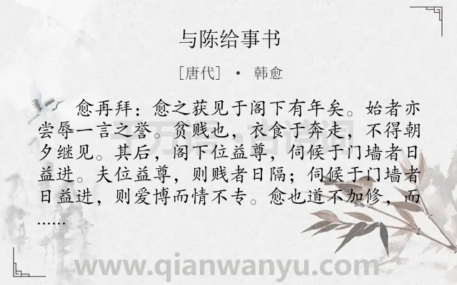 《与陈给事书》作者是唐代的韩愈.本诗词属于古文观止;叙事;友情;书信类诗词.诗词全文约共432字.