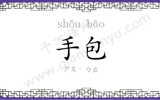 手包