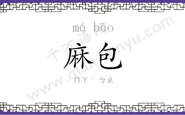 麻包