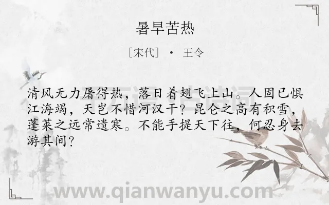 《暑旱苦热》作者是宋代的王令.本诗词属于古诗三百首;夏天;抒怀类诗词.诗词全文约共64字.