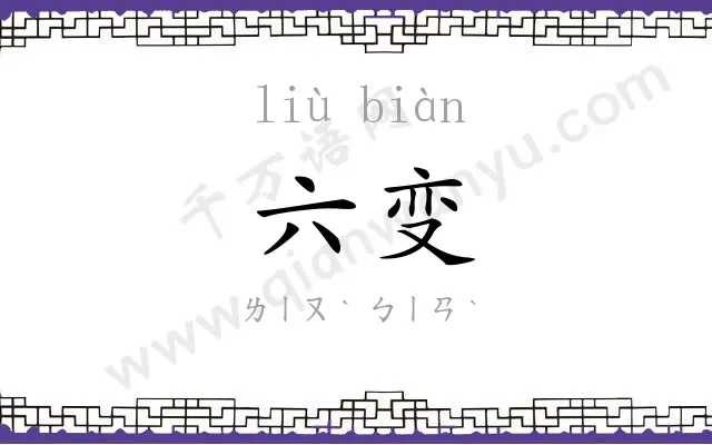 六变