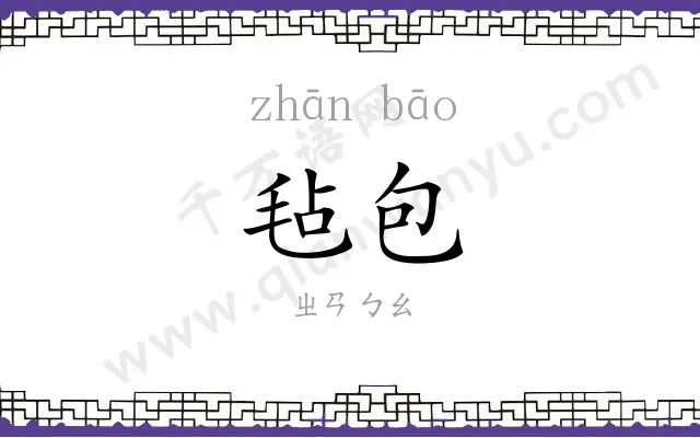 毡包