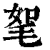 𣭠(清·印刷字体·康熙字典)