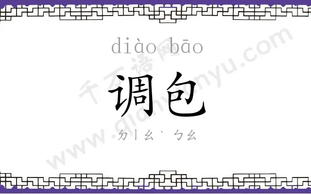 调包