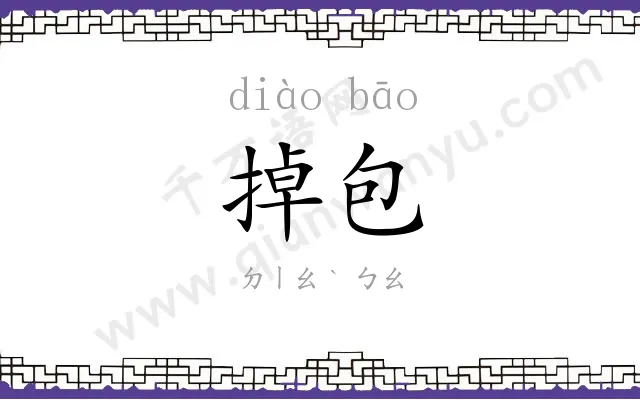 掉包
