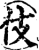 伎(宋·印刷字体·增韵)
