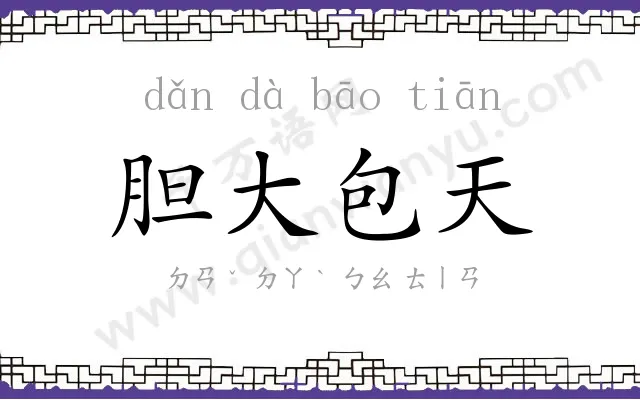 胆大包天