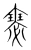 瑟(宋·传抄·集篆古文韵海)