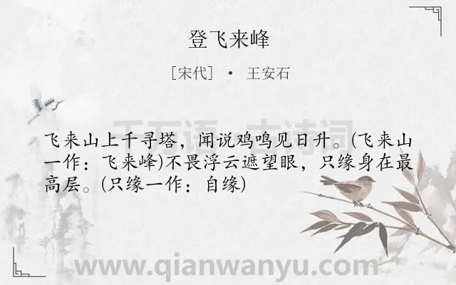 《登飞来峰》作者是宋代的王安石.本诗词属于高一;八年级;七年级;古诗三百首;初中古诗;登高;哲理;最美;写景;山水类诗词.诗词全文约共52字.
