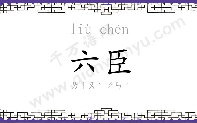 六臣