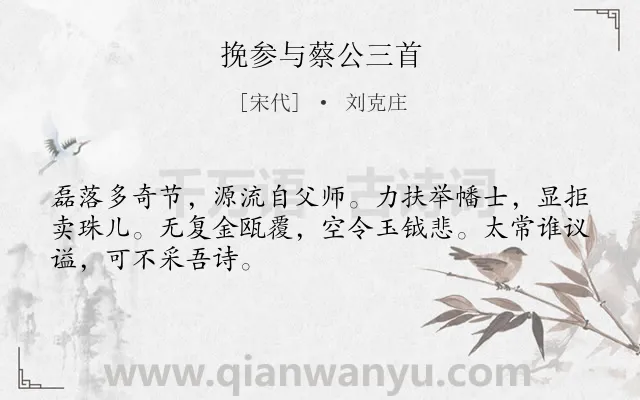 《挽参与蔡公三首》作者是宋代的刘克庄.诗词全文约共48字.
