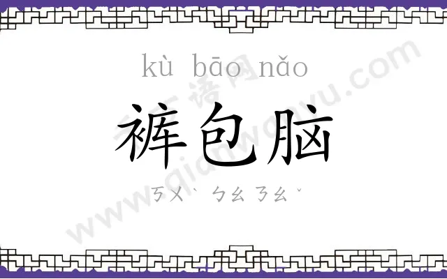 裤包脑