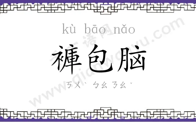 褲包脑