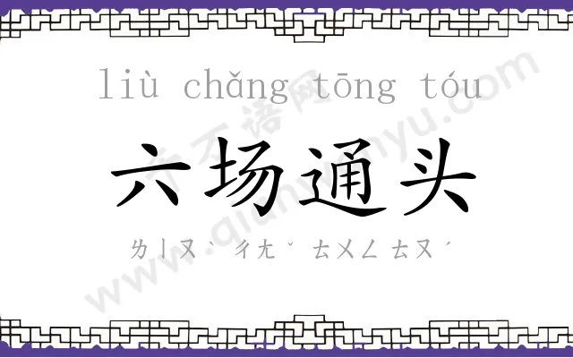 六场通头