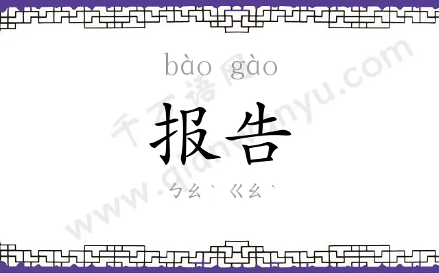 报告