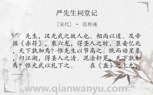 《严先生祠堂记》作者是宋代的范仲淹.本诗词属于古文观止;祭奠;赞颂;写人类诗词.诗词全文约共283字.
