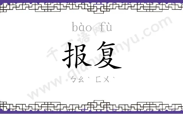 报复