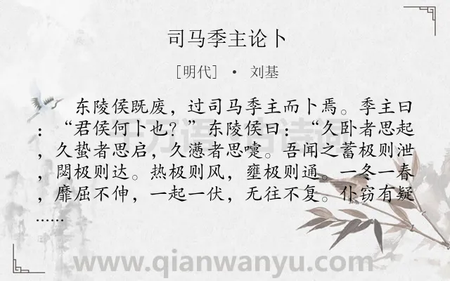 《司马季主论卜》作者是明代的刘基.本诗词属于古文观止;寓理;对话类诗词.诗词全文约共402字.