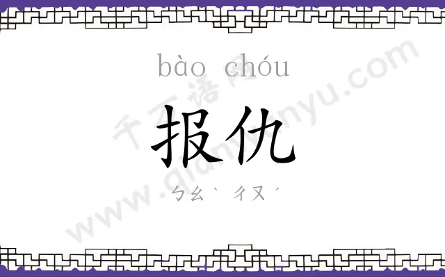 报仇