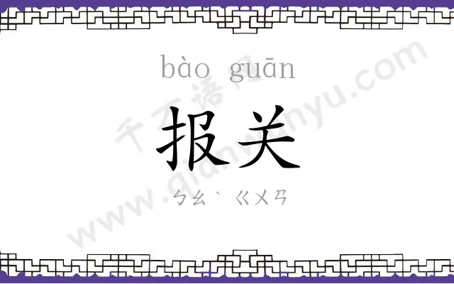 报关