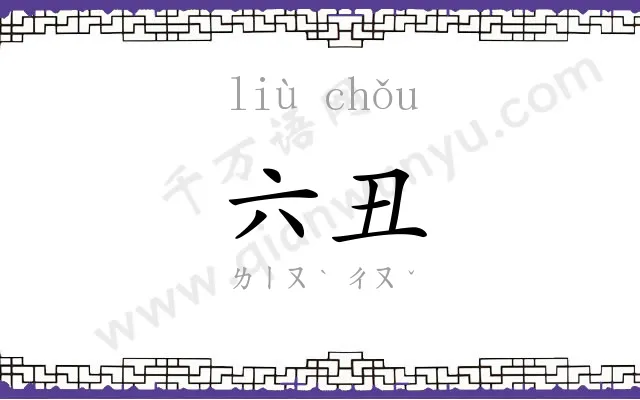 六丑