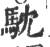 馾(宋·印刷字体·广韵)